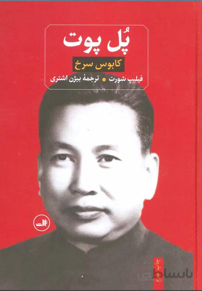 پل پوت (كد ناشر : 105)