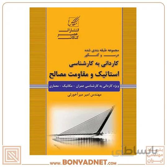 استاتیک و مقاومت مصالح