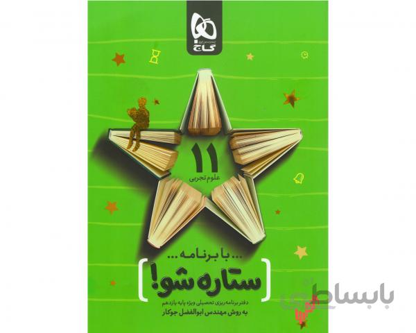دفتر برنامه ریزی یازدهم تجربی به روش مهندس جوکار