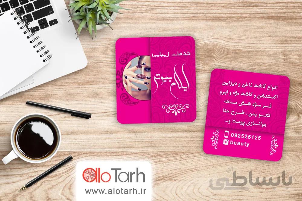 طرح کارت ویزیت خدمات زیبایی لایه باز