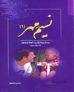 کتاب نسیم مهر (جلد اول)