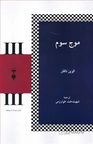 موج سوم (كد ناشر : 109)