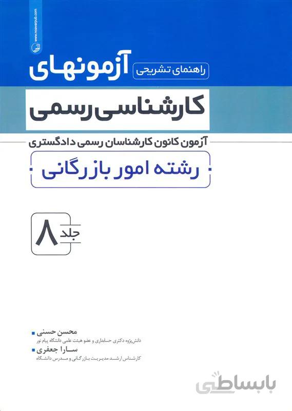 کتاب راهنمای تشریحی آزمونهای کارشناسی رسمی رشته امور بازرگانی (نشر نوآور)