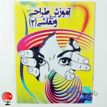 کتاب آموزش طراحی و نقاشی 2