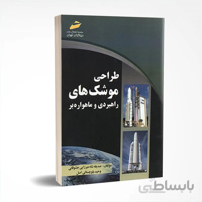 طراحی موشکهای راهبردی و ماهواره بر