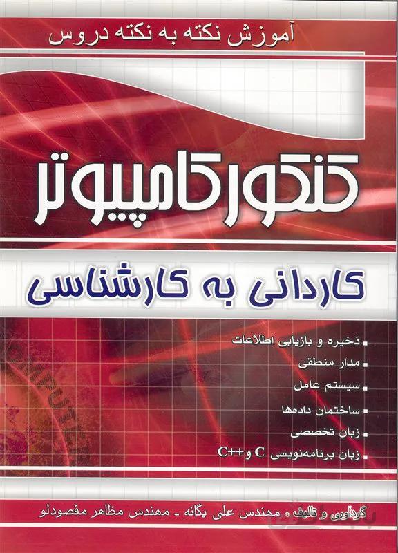 کتاب آموزش نکته به نکته دروس کنکور کامپیوتر (نشر چهارخونه)