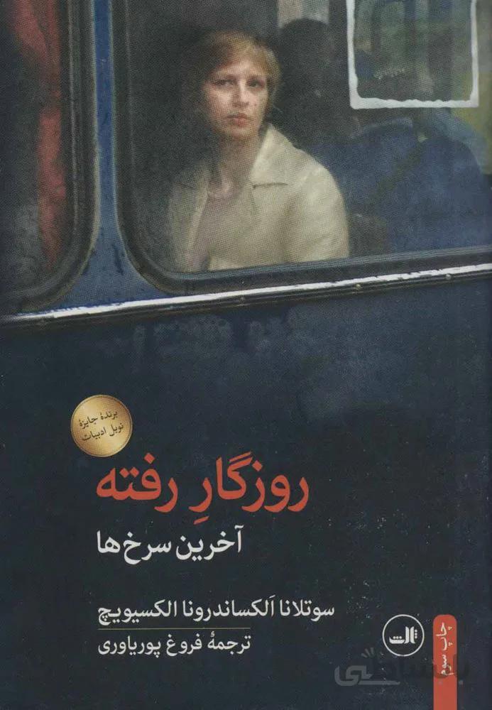 روزگار رفته (كد ناشر : 105)