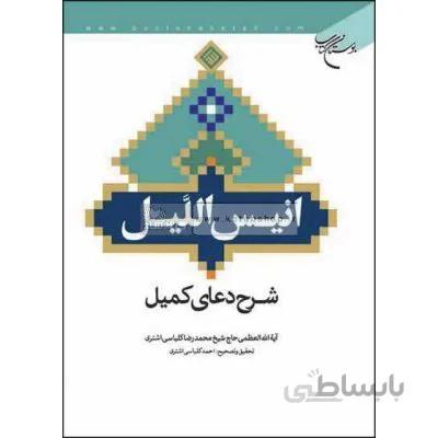 انیس اللیل - شرح دعای کمیل