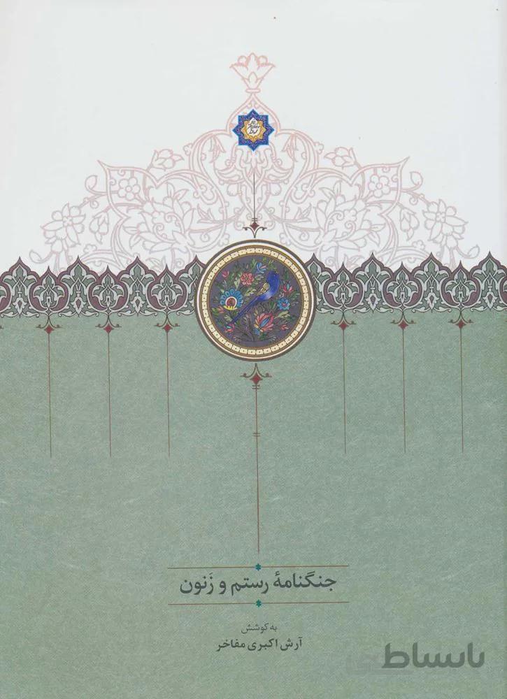 جنگنامه رستم و زنون (كد ناشر : 104)