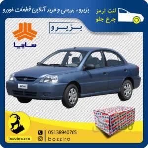 لنت ترمز چرخ جلو ریو برند”آفورتیس”