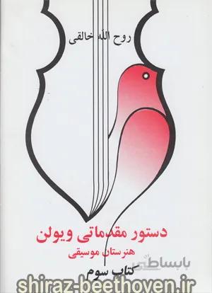 دستور مقدماتی ویولن هنرستان کتاب سوم