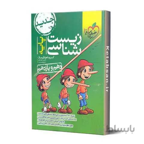 زیست شناسی پایه دهم و یازدهم تست خیلی سبز
