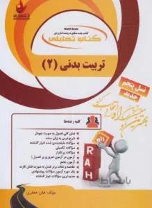 راه تحلیلی تربیت بدنی 2 راهنما حل