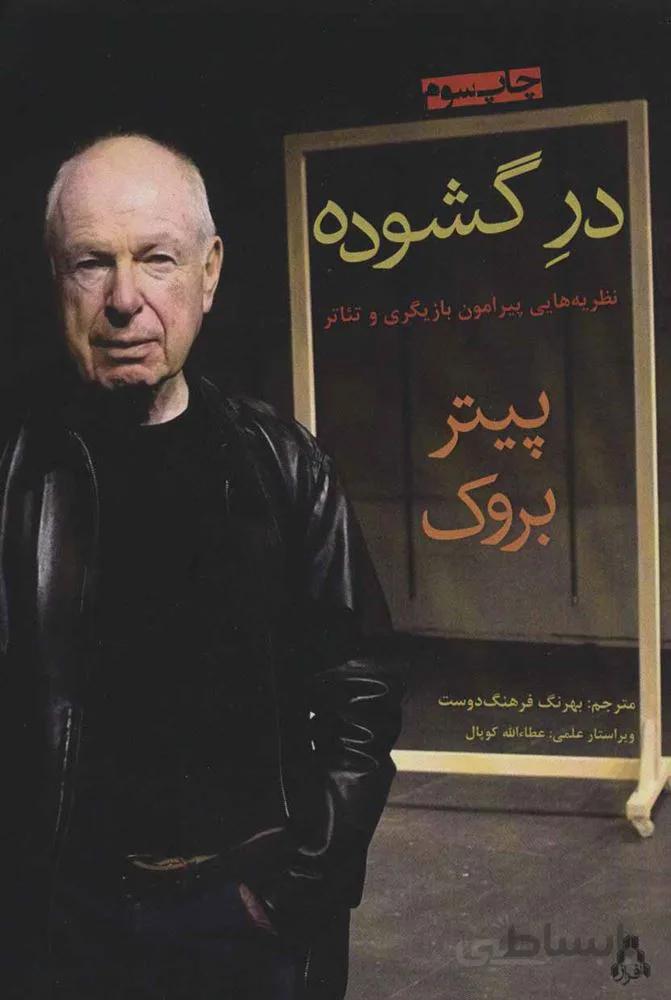 در گشوده (نظریه هایی پیرامون بازیگری و تئاتر)(کد ناشر : 182)