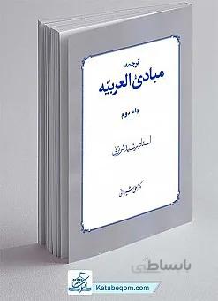 ترجمه مبادی العربیه (جلد 2)
