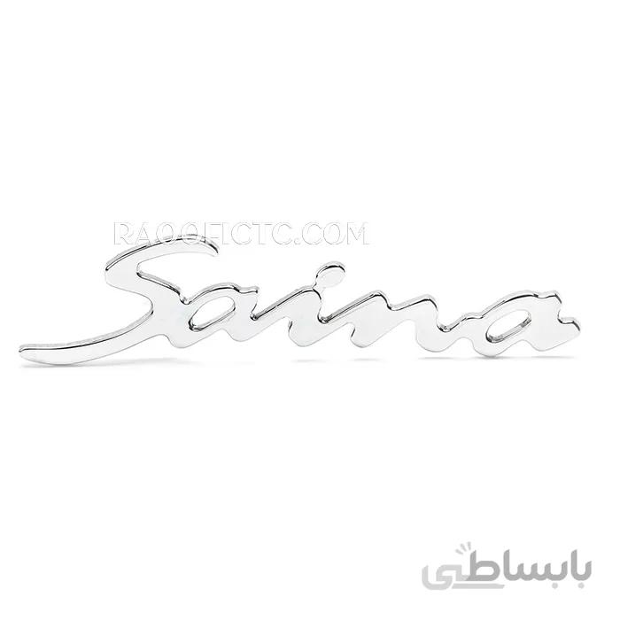 آرم کروم نوشته ساینا