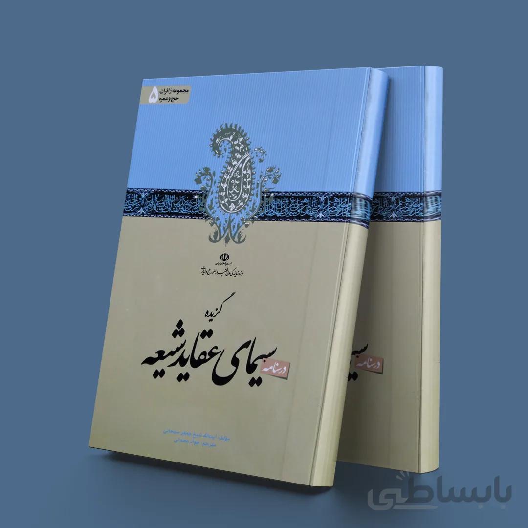 درسنامه گزیده سیمای عقاید شیعه