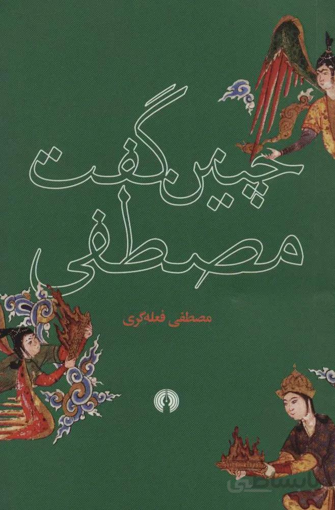 چنين گفت مصطفي (كد ناشر : 115)