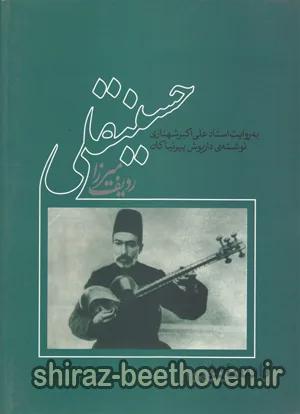 ردیف میرزا حسینقلی