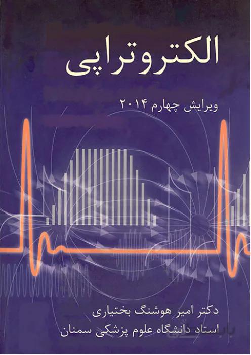 الکتروتراپی