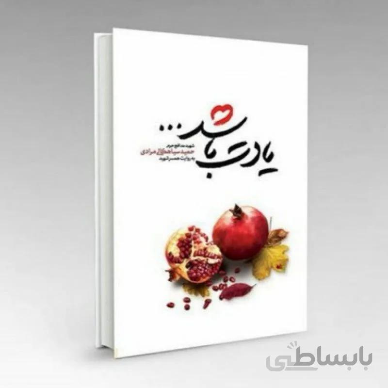 کتاب یادت باشد - خاطرات شهید مدافع حرم حمید سیاهکلی