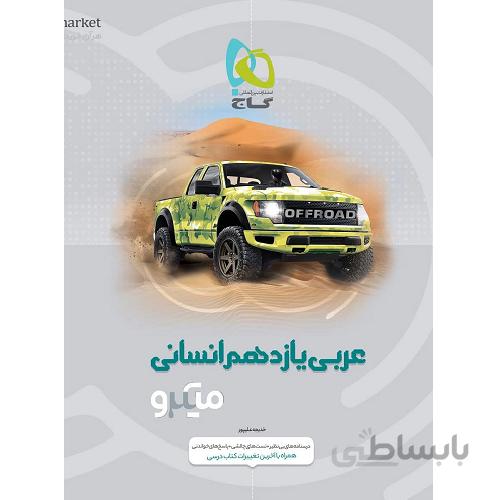 عربی یازدهم انسانی میکرو گاج