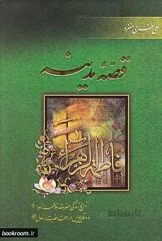 قصه مدینه