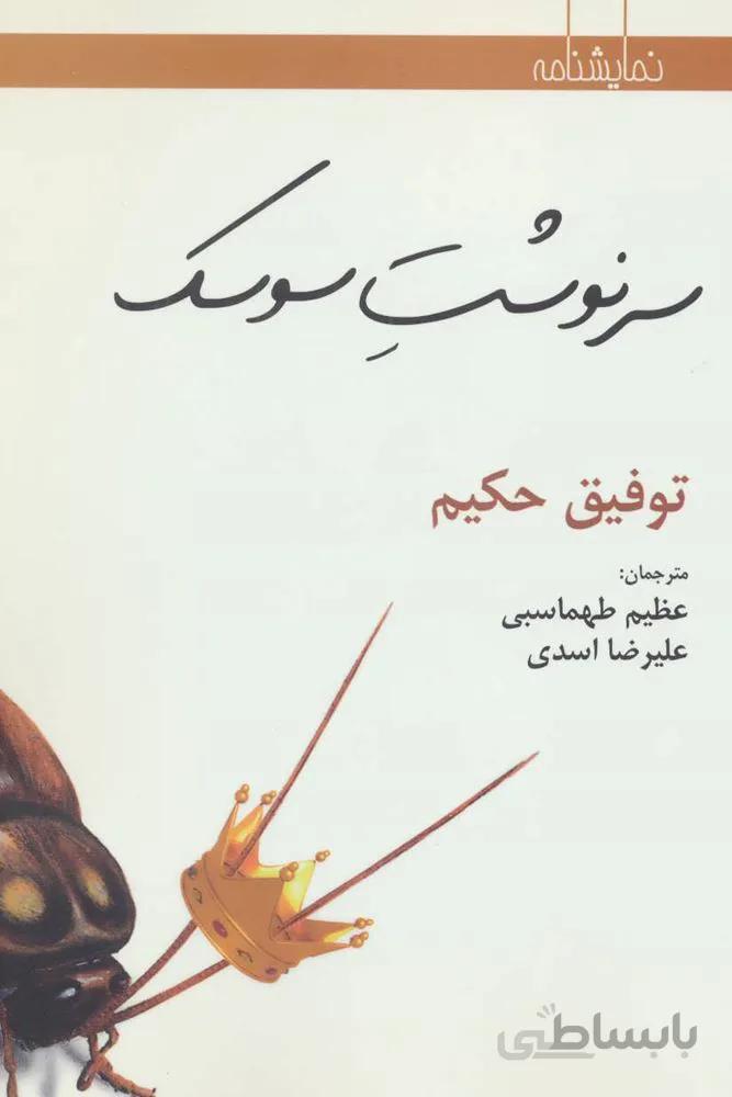 سرنوشت سوسک (کد ناشر : 182)