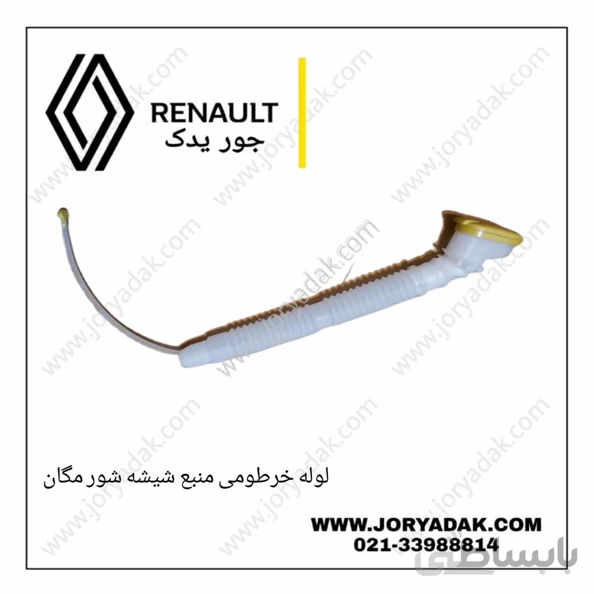 لوله خرطومی شیشه شور مگان