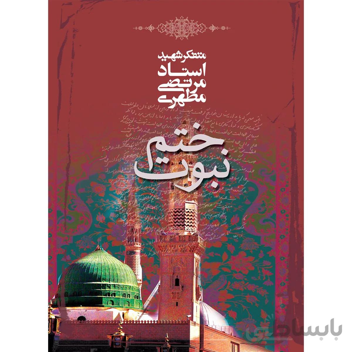 کتاب ختم نبوت اثر مرتضي مطهري