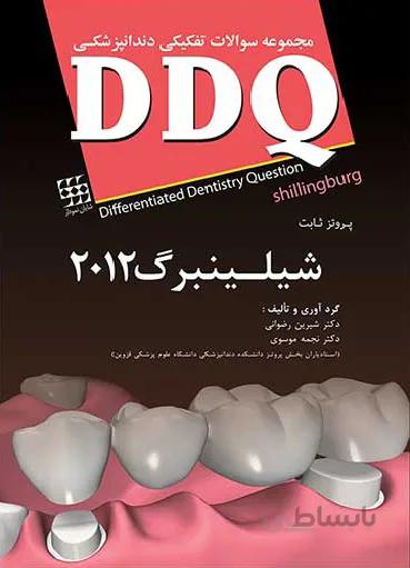DDQ پروتز ثابت شلینبرگ ۲۰۱۲