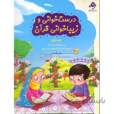 درست خوانی و زیباخوانی قرآن جلد اول
