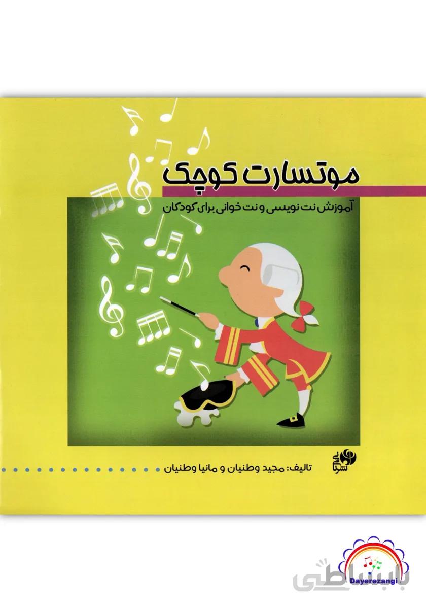 موتسارت کوچک