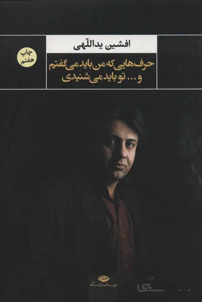 حرف هايي كه من بايد مي گفتم و…تو باید می شنیدی (كد ناشر : 107)