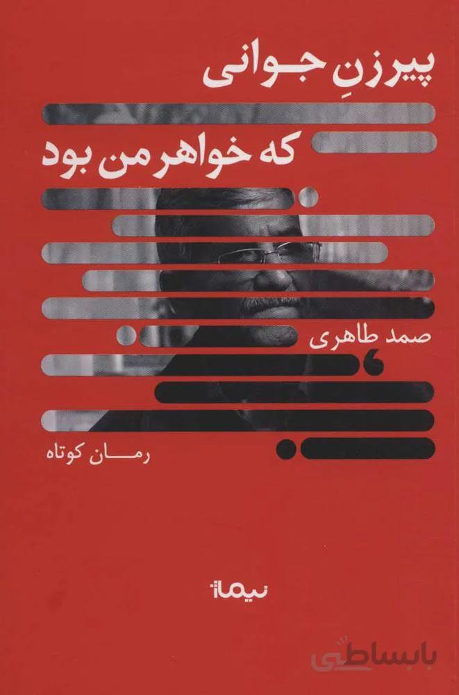 پيرزن جواني كه خواهر من بود (كد ناشر : 137)