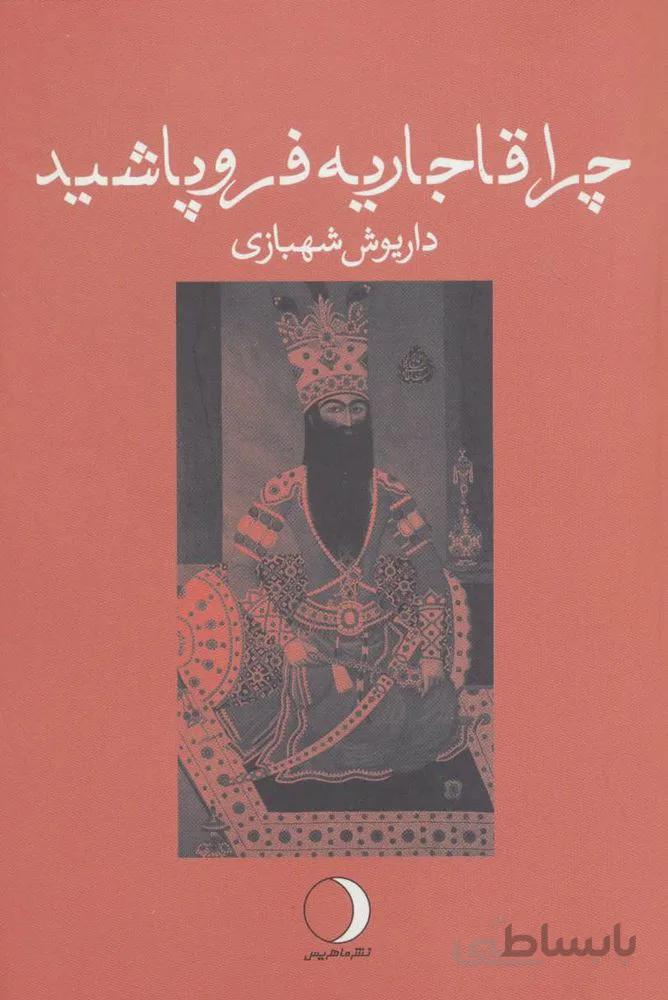 چرا قاجاریه فروپاشید (کد ناشر : 136)
