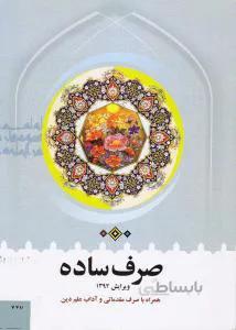 صرف ساده همراه با صرف مقدماتی و آداب علم دین