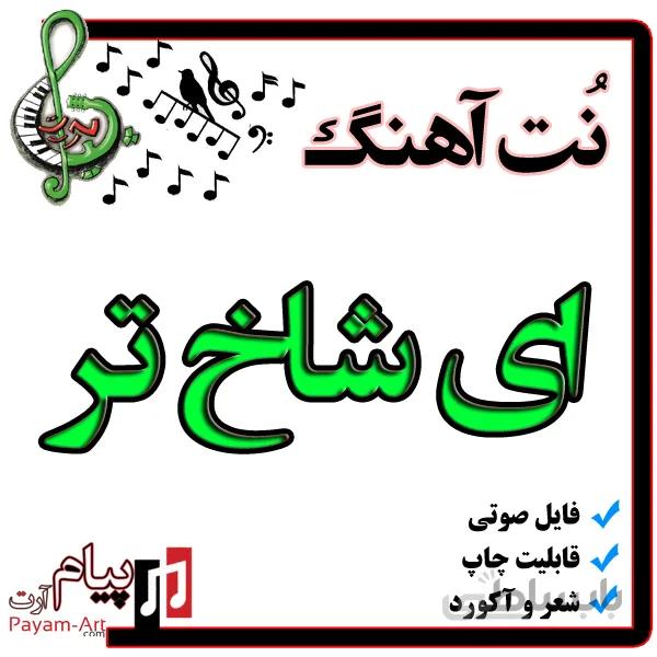 نت آهنگ ای شاخ تر