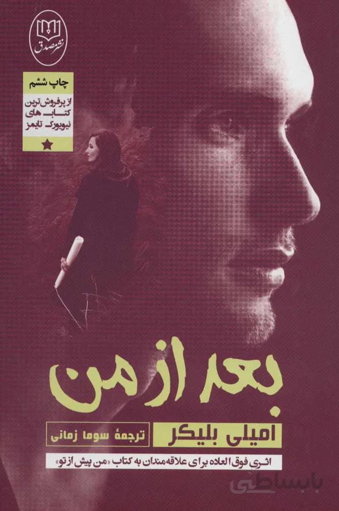 بعد از من (كد ناشر : 125)