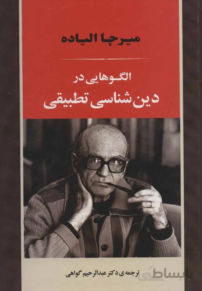 الگوهايي در دين شناسي تطبيقي (كد ناشر : 125)