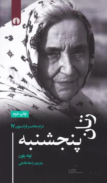 زنان پنجشنبه