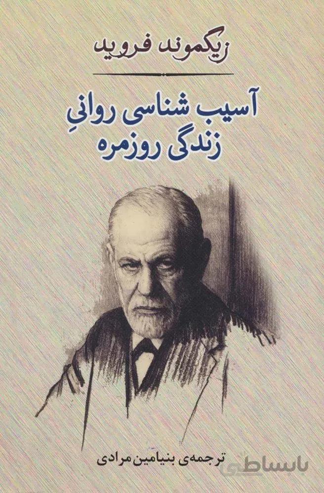 روانشناسی21 (آسیب شناسی روانی زندگی روزمره)(کد ناشر : 125)