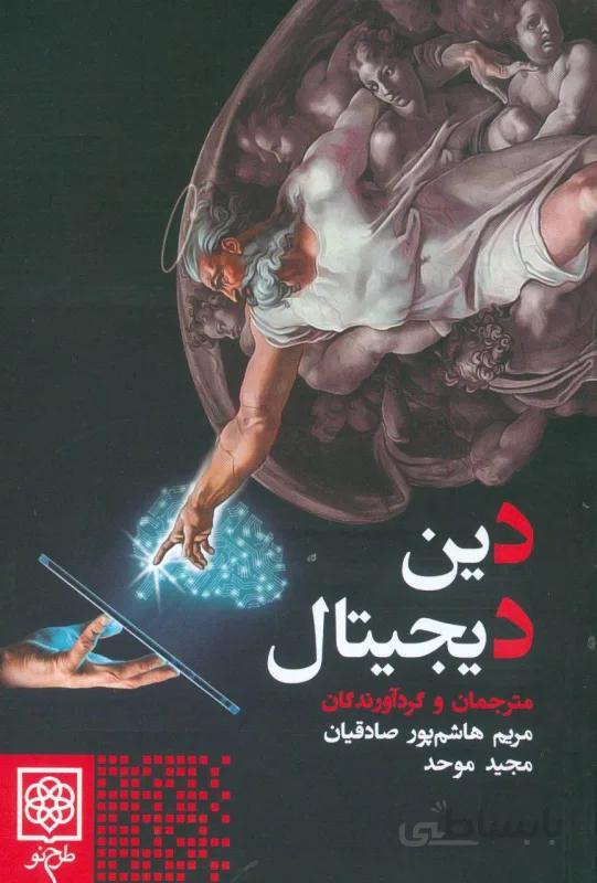 دین دیجیتال