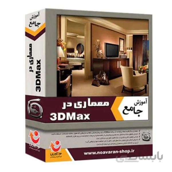 نرم افزار آموزش جامع معماری در 3D Max نشر نوآوران