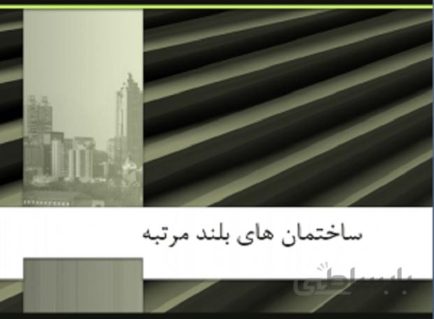 ساختمان های بلند مرتبه