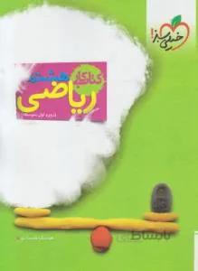 خیلی سبز – کتاب کار ریاضی هشتم