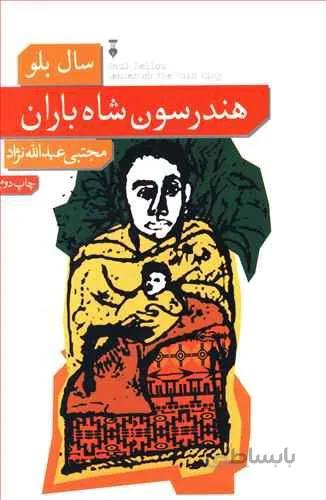 هندرسون شاه باران (كد ناشر : 109)