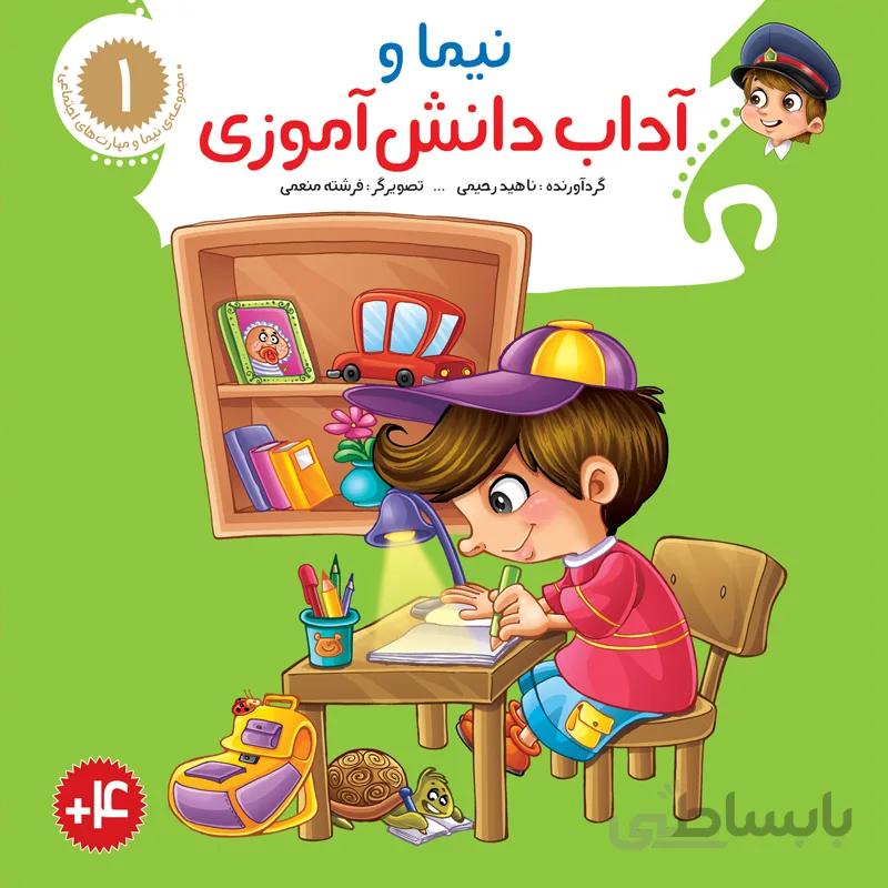 نیما و آداب دانش‌آموزی (مجموعه‌ی نیما و مهارت‌های اجتماعی/۱)