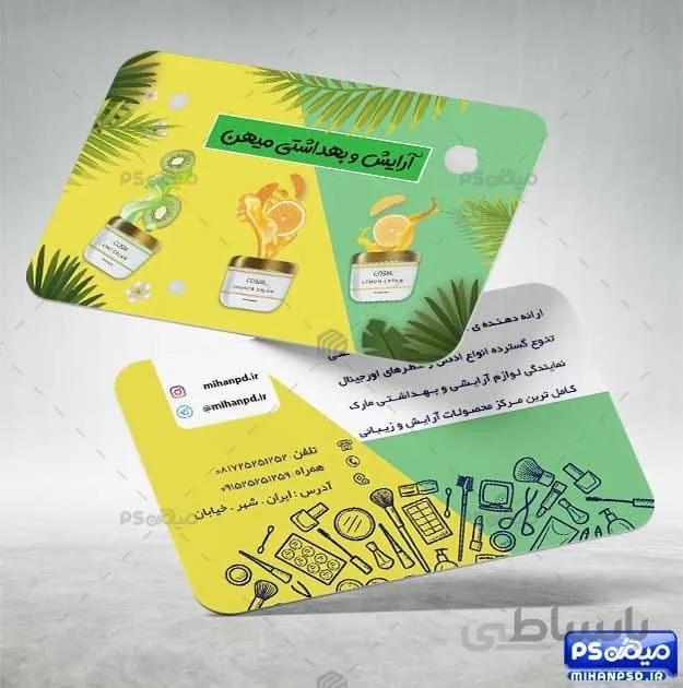 کارت ویزیت آرایشی بهداشتی psd