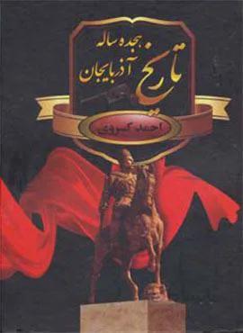 تاریخ هجده ساله آذربایجان (کد ناشر : 135)